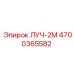Изображение запасной части Epiroc ЛУЧ-2М с номером 4700365582