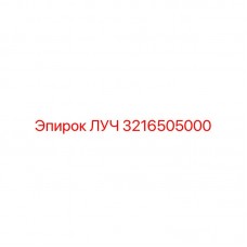 3216505000 ЛУЧ Epiroc