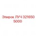 3216505000 ЛУЧ Epiroc