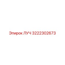 3222302673 ЛУЧ Epiroc