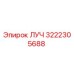 Изображение запасной части Epiroc ЛУЧ 3222305688