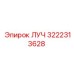 Изображение запасной части Epiroc ЛУЧ 3222313628