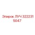 Изображение запасной части Epiroc ЛУЧ 3222315047