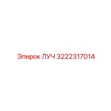 Изображение запасной части Epiroc ЛУЧ 3222317014