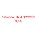 Изображение запасной части Epiroc ЛУЧ 3222317014