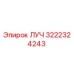 Оригинальная запчасть ЛУЧ 3222324243 производителя Epiroc