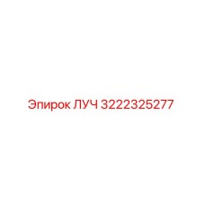 Изображение запасной части ЛУЧ 3222325277 от Epiroc для буровых установок