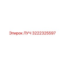 Изображение запасной части ЛУЧ 3222325597 Epiroc, применяемой в горной промышленности