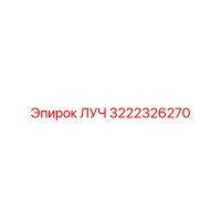 3222326270 ЛУЧ Epiroc