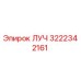 Фотография компонента ЛУЧ 3222342161 производства Epiroc