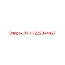 Деталь ЛУЧ 3222344427 производства Epiroc для буровых систем