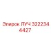 Деталь ЛУЧ 3222344427 производства Epiroc для буровых систем