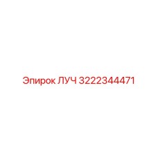 3222344471 ЛУЧ Epiroc
