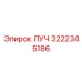 Оригинальная деталь ЛУЧ 3222345186 производства Epiroc