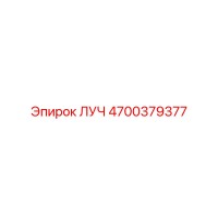 4700379377 ЛУЧ Epiroc