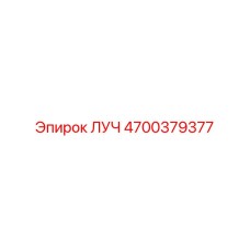 Изображение оригинальной детали Epiroc ЛУЧ с номером 4700379377