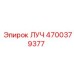 Изображение оригинальной детали Epiroc ЛУЧ с номером 4700379377