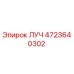 Фото детали ЛУЧ 4723640302 производителя Epiroc