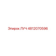 4812070596 ЛУЧ Epiroc