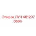 4812070596 ЛУЧ Epiroc