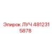 4812315878 ЛУЧ Epiroc