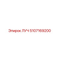 5107169200 ЛУЧ Epiroc