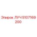 5107169200 ЛУЧ Epiroc