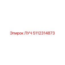 5112314873 ЛУЧ Epiroc