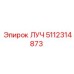 5112314873 ЛУЧ Epiroc