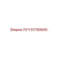 51790640 ЛУЧ Epiroc
