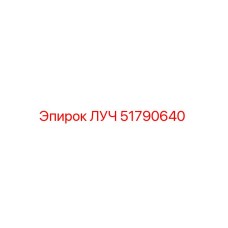 51790640 ЛУЧ Epiroc