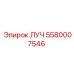 Оригинальный компонент ЛУЧ 5580007546 производства Epiroc