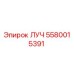 5580015391 ЛУЧ Epiroc