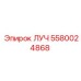 5580024868 ЛУЧ Epiroc