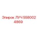 5580024869 ЛУЧ Epiroc