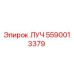Деталь ЛУЧ артикул 5590013379 производитель Epiroc