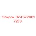 Запасная часть ЛУЧ артикул 5724017203 для Epiroc