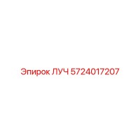 5724017207 ЛУЧ Эпирок