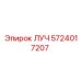 Запасная часть ЛУЧ артикул 5724017207 для оборудования Epiroc