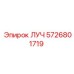 Запасная часть ЛУЧ артикул 5726801719 производитель Epiroc