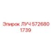Запасная часть ЛУЧ артикул 5726801739 для Epiroc
