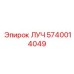 Оригинальная деталь системы охлаждения Epiroc ЛУЧ 5740014049