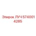Оригинальная деталь Epiroc ЛУЧ 5740014285 в сборе
