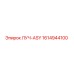 1614944100 ЛУЧ-ASY Epiroc