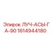 1614944180 ЛУЧ-АСЫ-ГА-90 Epiroc