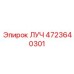 Оригинальный компонент Epiroc артикул 4723640301
