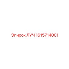 1615714001 ЛУЧ Epiroc