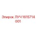1615714001 ЛУЧ Epiroc