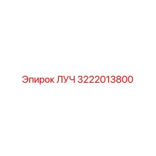 Изображение запасной части ЛУЧ Epiroc с номером 3222013800