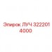 3222014000 ЛУЧ Эpiroc